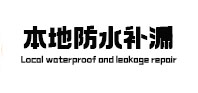 鞍山本地防水补漏